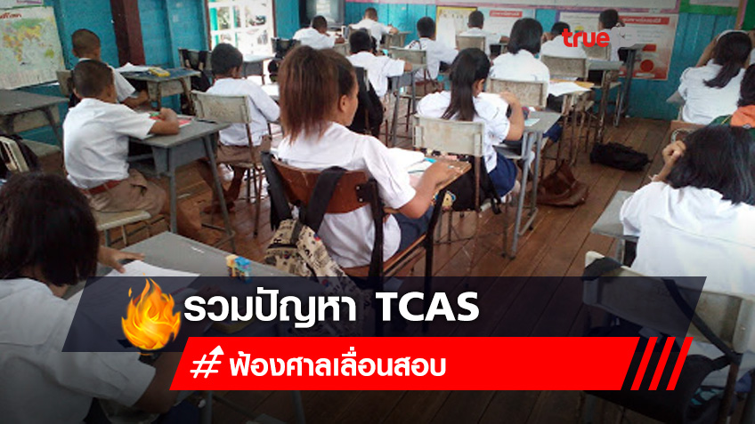 รวมปัญหา TCAS #ฟ้องศาลเลื่อนสอบ สะท้อนการศึกษาทอดทิ้งเด็กไทย?