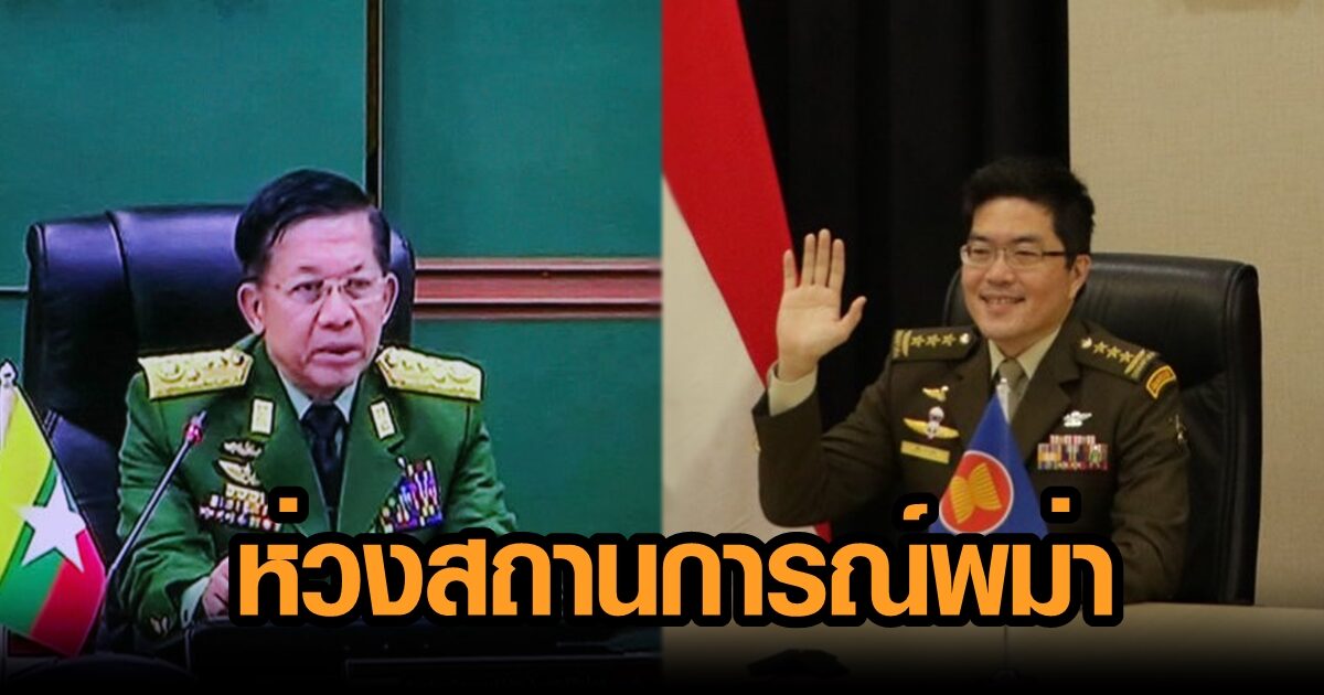 สิงคโปร์ โชว์กังวล ต่อหน้า 'มิน อ่อง ลาย' ถึงความรุนแรงในพม่า ระหว่างประชุมผู้นำทหารอาเซียน