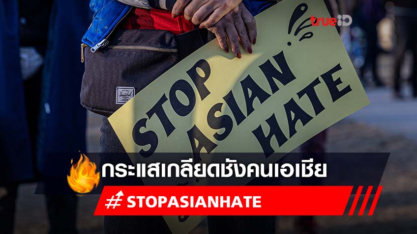 รวมที่มา #StopAsianHate ทั่วโลกแห่แชร์  Stop ชนวนความเกลียดชังคนเอเชีย