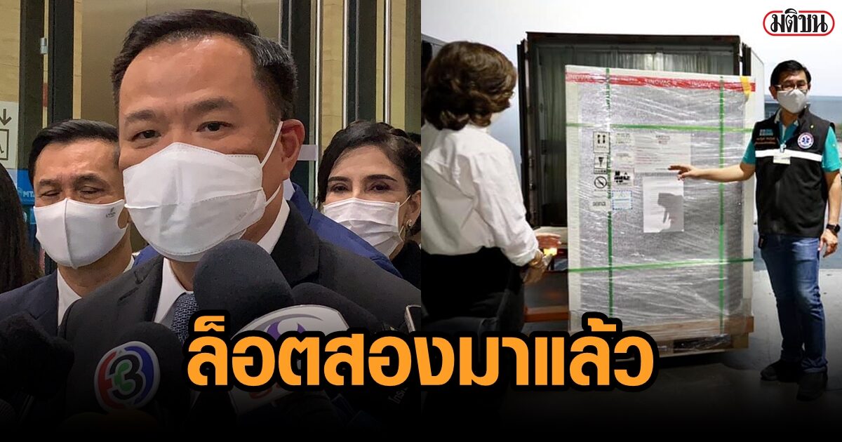 วัคซีนซิโนแวค 8แสนโดส ถึงไทยแล้ว "อนุทิน" ขอเอกชน ใครพร้อมนำเข้า รีบติดต่อมา