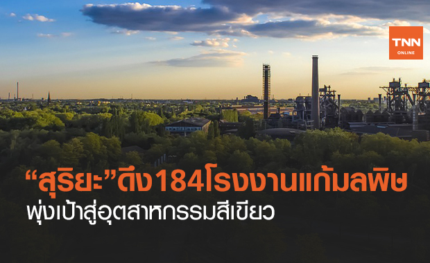 "สุริยะ"ดึง 184 โรงงานแก้ปัญหามลพิษทางอากาศ-น้ำพุ่งเป้าสู่อุตฯสีเขียว