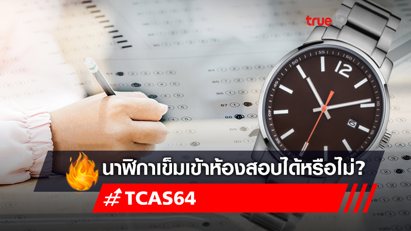 สอบ "TCAS64" เอา"นาฬิกาเข็ม" เข้าห้องสอบได้หรือไม่