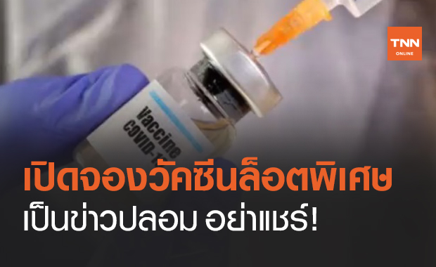 อย่าเชื่อข่าวปลอม! เปิดจองวัคซีนโควิด-19 ล็อตพิเศษ VIP