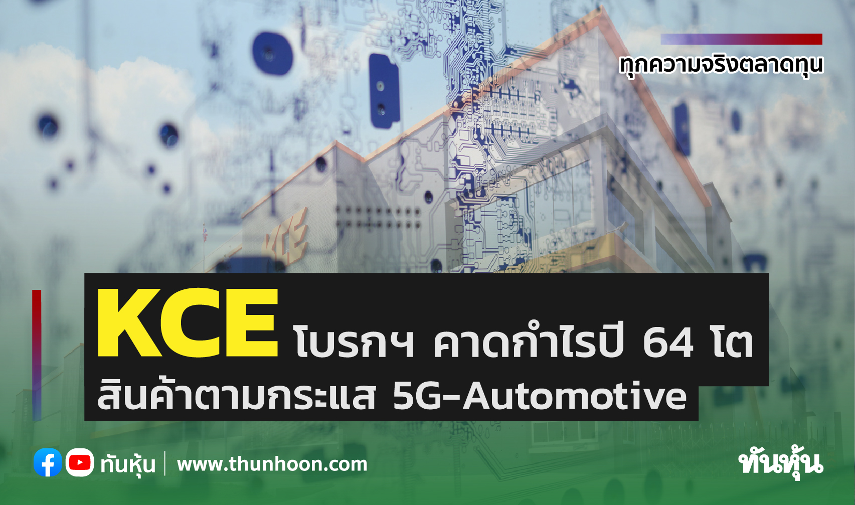 KCE โบรกฯ คาดกำไรปี 64 เติบโต สินค้าตามกระแส 5G-Automotive