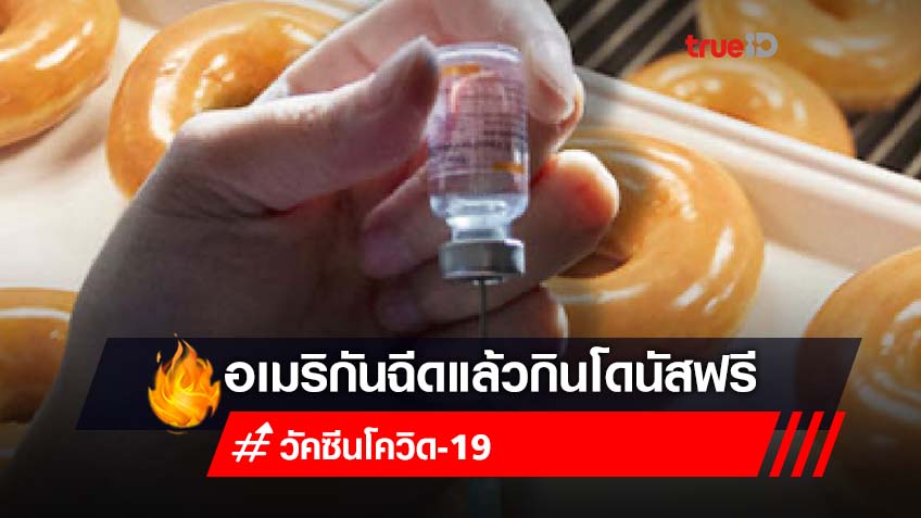 อเมริกันชนถูกใจสิ่งนี้! 'ฉีดวัคซีนโควิด' ได้กินโดนัทฟรีถึง ...