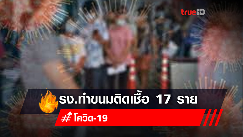 จับตา! คลัสเตอร์โรงงานทำขนมบางขุนเทียน พบผู้ติดเชื้อแล้ว 17 ราย