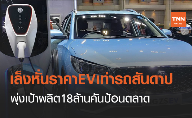บอร์ด EV ตั้งเป้าผลิตรถยนต์ไฟฟ้าในไทย 100%