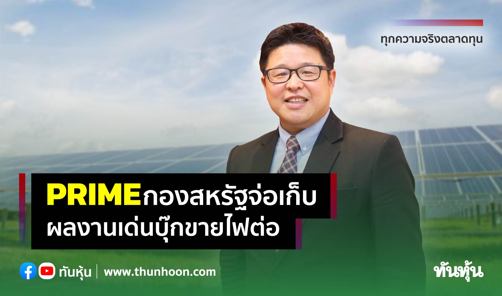 PRIMEกองสหรัฐจ่อเก็บ ผลงานเด่นบุ๊กขายไฟต่อ