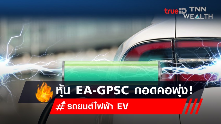 หุ้น EA - GPSC  ราคาพุ่ง! ขานรับไทยเร่งผลักดันรถยนต์ไฟฟ้า EV