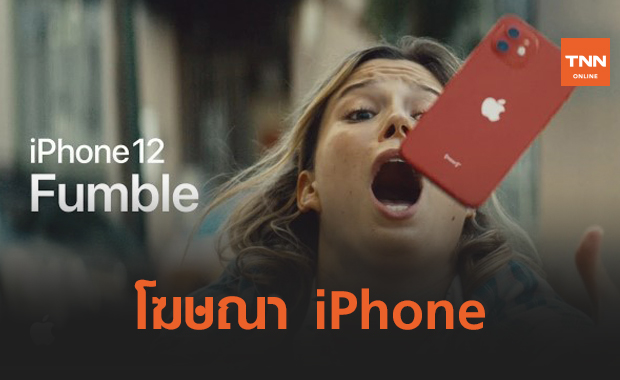Apple ปล่อยคลิปโฆษณาใหม่ iPhone 12