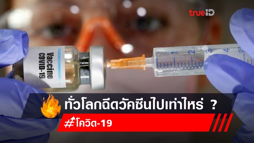 ทั่วโลกฉีดวัคซีนแล้วกว่า 500 ล้านโดส ใน 140 ประเทศ อาเซียน 12 ล้านโดส