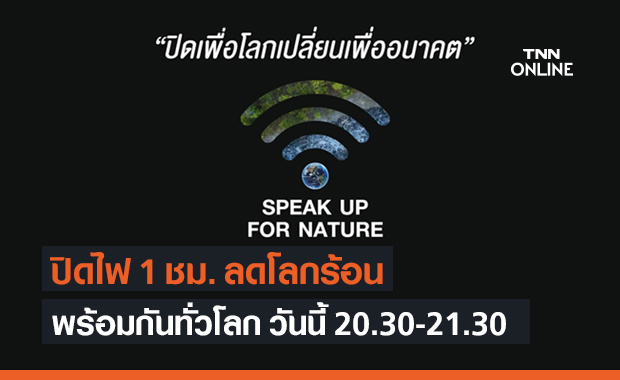 ชวนคนไทย "ปิดไฟ 1 ชั่วโมง ลดโลกร้อน" คืนนี้ 20.30–21.30 น.