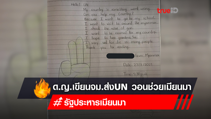 เด็กหญิงเมียนมาวัย 9 ขวบ เขียนจม.ส่งยูเอ็น วอนช่วยเมียนมา เผยนอนไม่หลับเพราะกลัวเสียงปืน