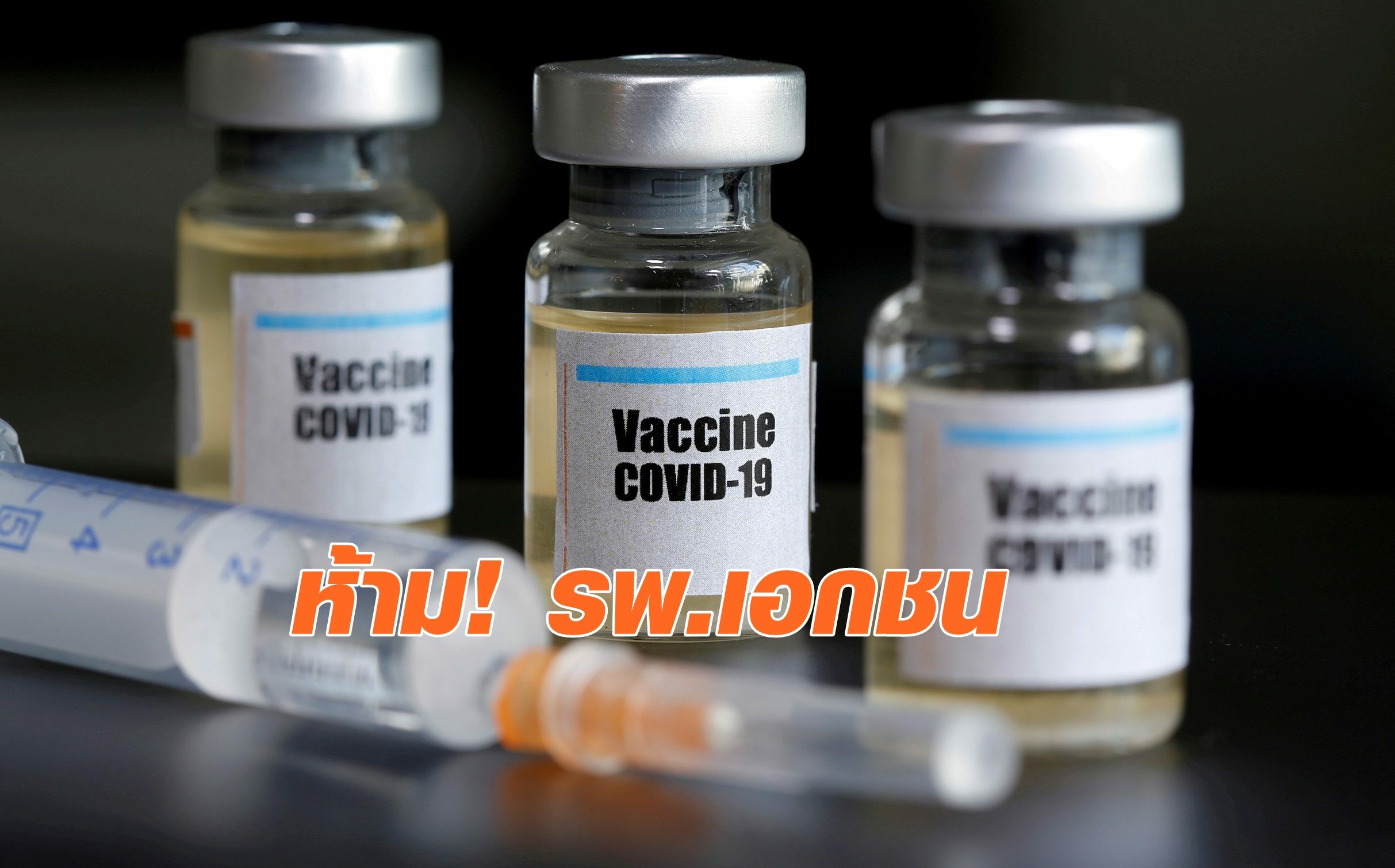 สธ.สั่ง รพ.เอกชน ระงับโฆษณาจองวัคซีนโควิด-19 ย้ำ! ไม่อนุญาตทุกกรณี
