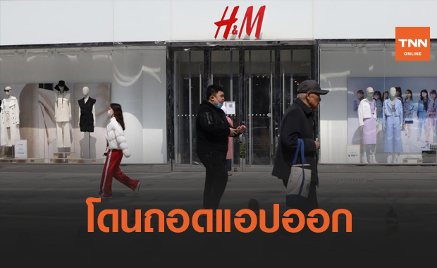 แอป Nike, Adidas, และ H&M ถูกถอดออกจาก Store ในจีนเพราะปัญหาแรงงานอุยกูร์ !!