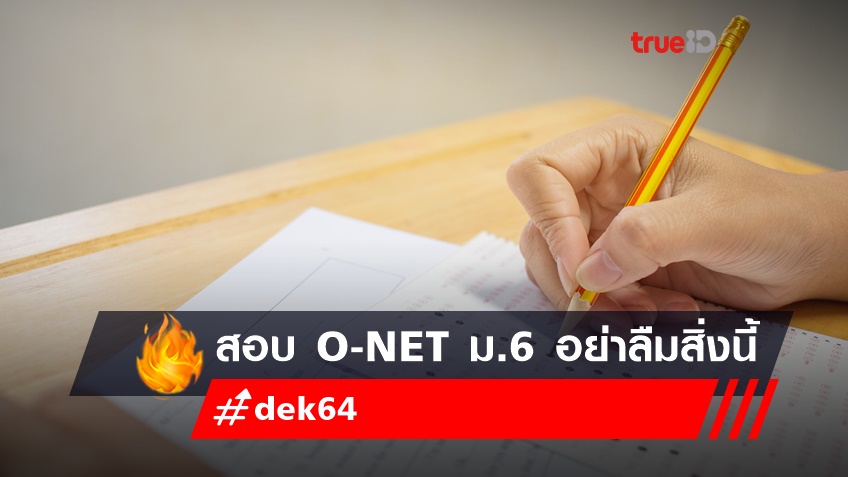 รวม สอบ O-NET ม.6 #dek64 ที่ต้องรู้