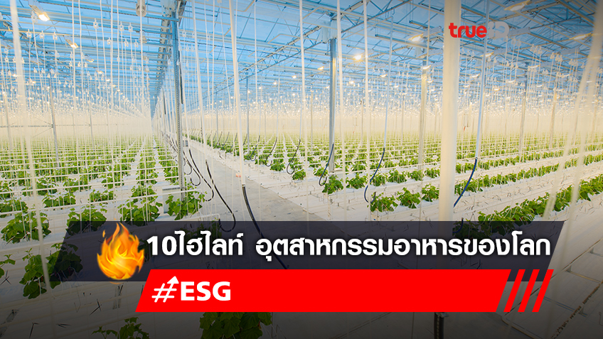 10ไฮไลท์ ESG ในอุตสาหกรรมอาหารของโลก