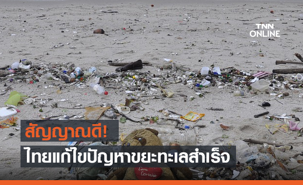 เฮ! อันดับไทยดีขึ้น แก้ปัญหาพลาสติกในทะเลสำเร็จ