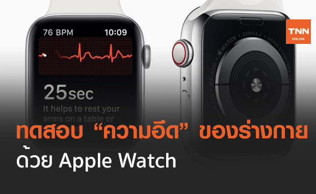 Apple Watch อาจใช้ทดสอบ "ความอึด" ของร่างกายได้