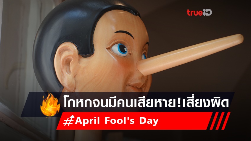 'April Fool's Day' 1 เมษายน วันโกหก หากมีคนเสียหาย เสี่ยงผิด พรบ.คอมพิวเตอร์ ได้