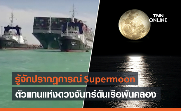 รู้จัก  ‘Super moon’ ฮีโร่ช่วยดันเรือยักษ์ Ever Given หลุดจาก ‘คลองสุเอซ’
