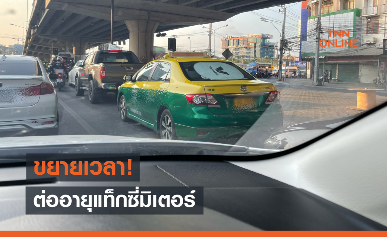 ราชกิจจาฯ ประกาศขยายอายุ 'แท็กซี่ มิเตอร์' จาก 9 ปี เป็น 12 ปี