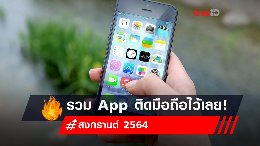 รวม App ติดมือถือไว้เลย! รับสงกรานต์ 2564