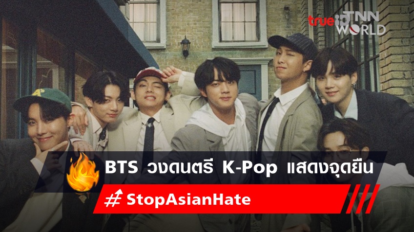 BTS วงดนตรี K-Pop แสดงจุดยืน ต่อต้านกระแสการเหยียดชาวเอเชีย