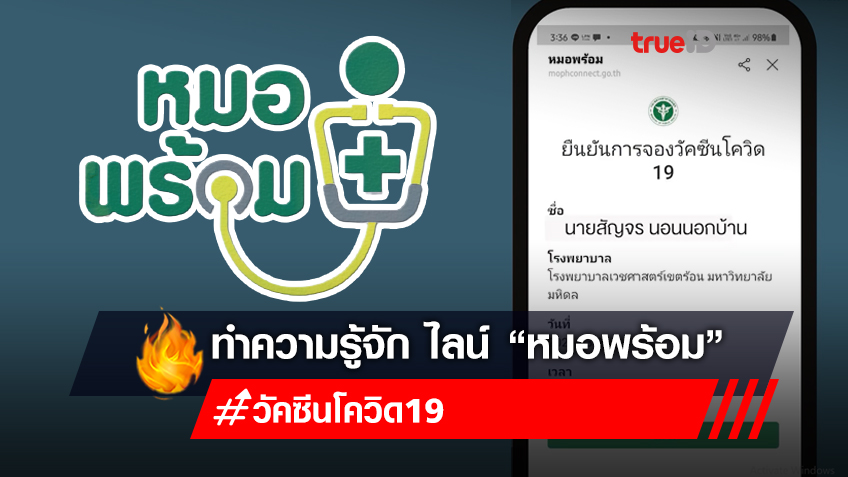 รู้จัก"หมอพร้อม" วัคซีนโควิดพร้อม คนไทยพร้อมหรือยัง?