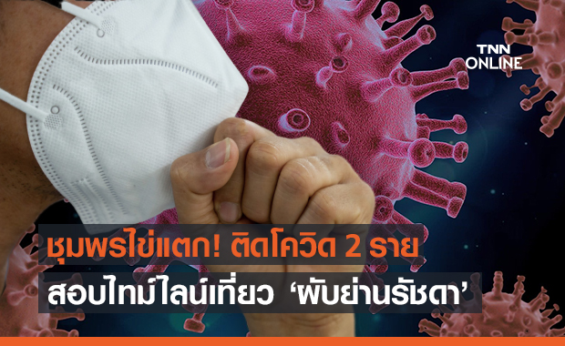 ชุมพรไข่แตก! ป่วยโควิด 2 รายสอบพบไปเที่ยว ‘ผับย่านรัชดา’