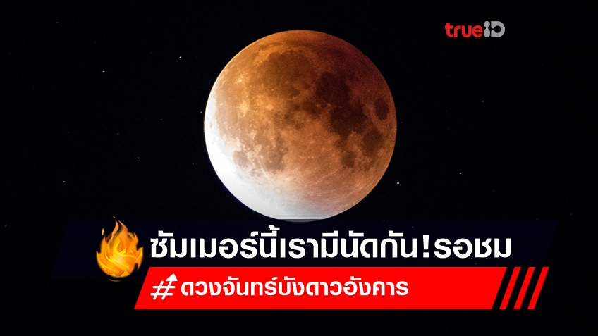 ซัมเมอร์นี้เรามีนัดกัน! รอชม ดวงจันทร์บังดาวอังคาร 17 เม.ษ.นี้