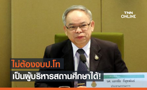 กมว.เล็งยกเลิกตั๋ว "ผู้บริหารสถานศึกษา" ไม่ต้องจบป.โท เน้นประสบการณ์