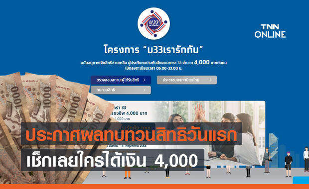 www.ม33เรารักกัน.com ประกาศผลทบทวนสิทธิวันแรก เช็กเลยใคร ...