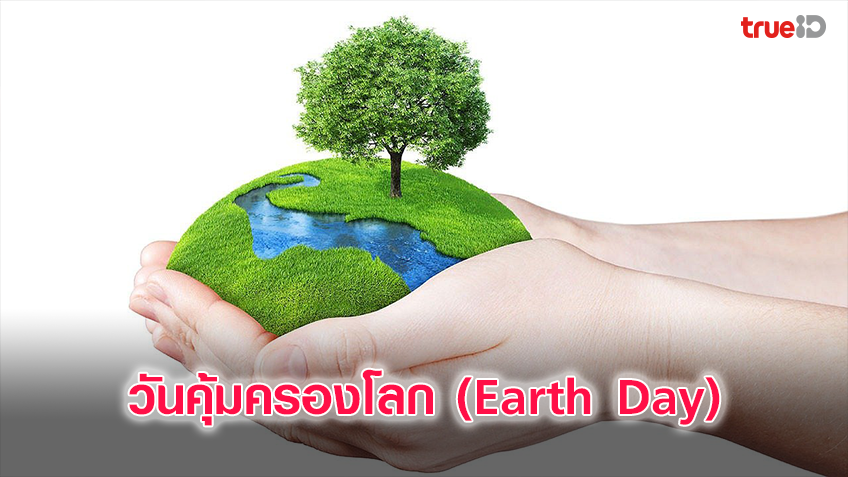 22 เม.ย. วันคุ้มครองโลก (Earth Day) วันที่เราตระหนักถึงธรรมชาติ
