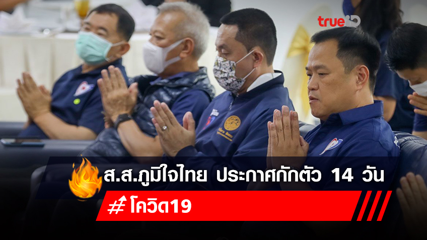 ส.ส.ภูมิใจไทย ประกาศกักตัว 14 วัน ไม่ร่วมประชุมรัฐสภา หลัง ‘ศักดิ์สยาม’ ร่วมทำบุญ