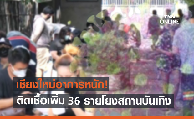 เชียงใหม่อ่วม! ติดเชื้อโควิดเพิ่มวันเดียว 36 ราย