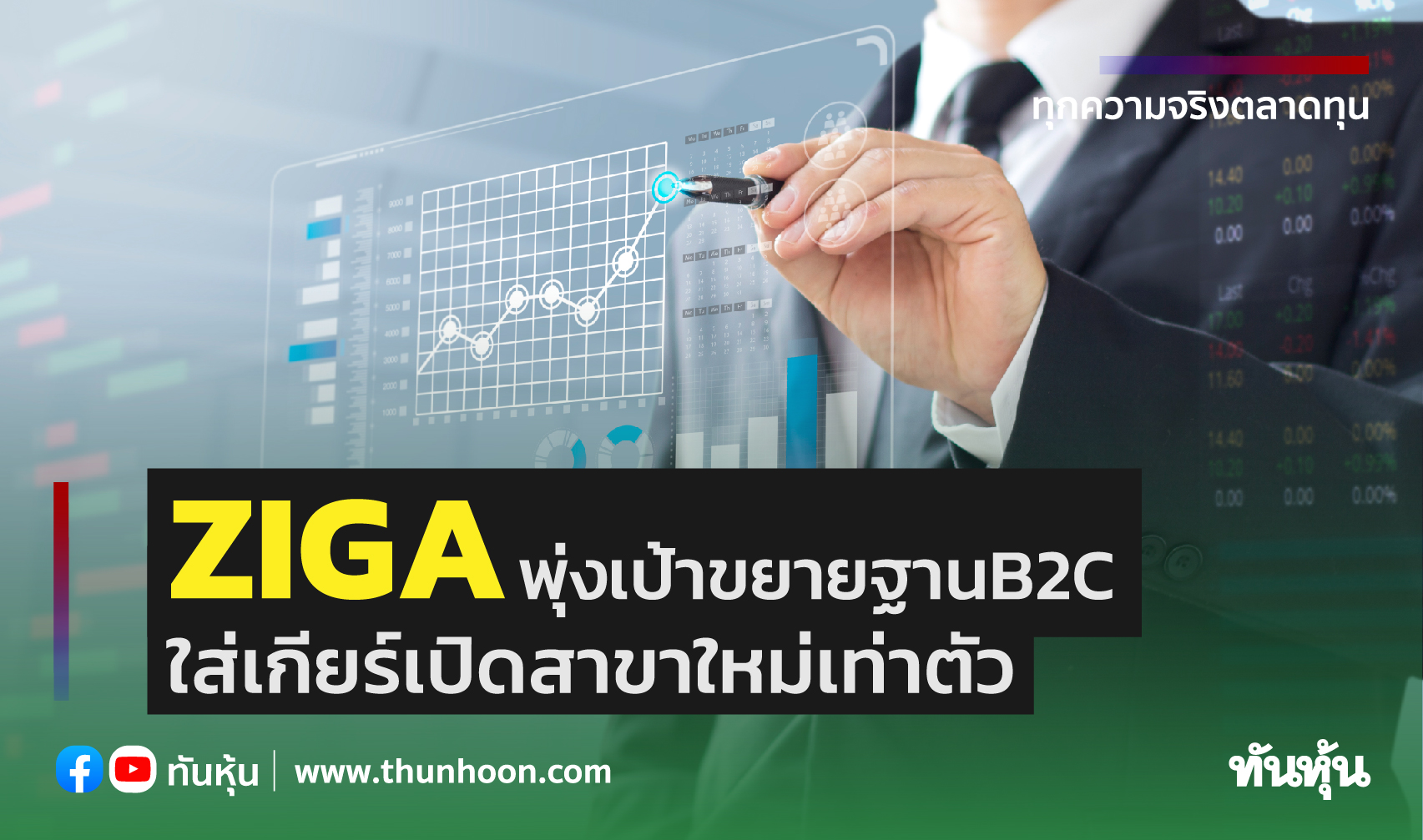 ZIGAพุ่งเป้าขยายฐานB2C ใส่เกียร์เปิดสาขาใหม่เท่าตัว