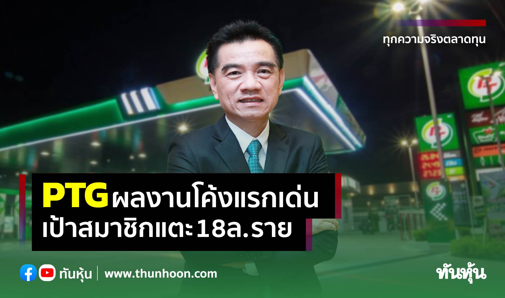 PTGยอดขายโค้งแรกเด่น เป้าสมาชิกแตะ18ล้านราย