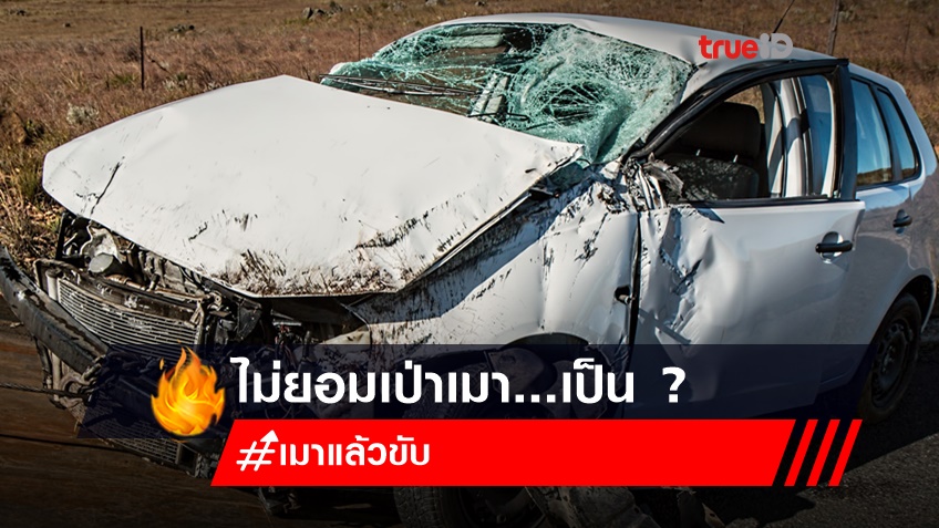 สายเมาแล้วขับ...คิดให้ดี! ไม่ยอมเป่า อย่าคิดว่าจะรอด