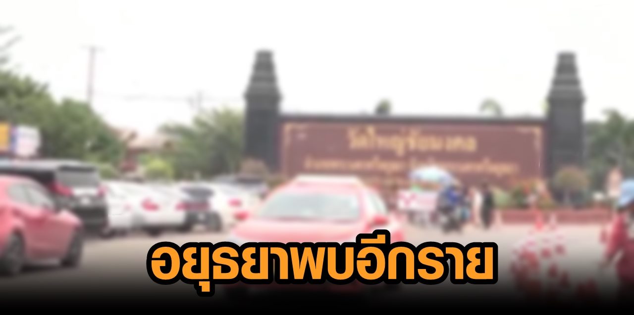 จนท.กรมราชทัณฑ์ ติดโควิดจากสถานบันเทิงเอกมัย ไทม์ไลน์ไปวัดดังอยุธยา-เดินห้าง