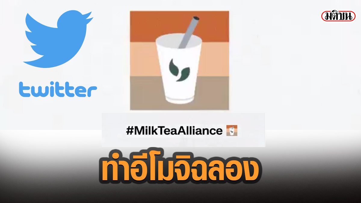 ทวิตเตอร์เปิดตัว "อิโมจิพิเศษ" ฉลองครบรอบ 1 ปี พันธมิตรชานม ต้านชาตินิยมจีน