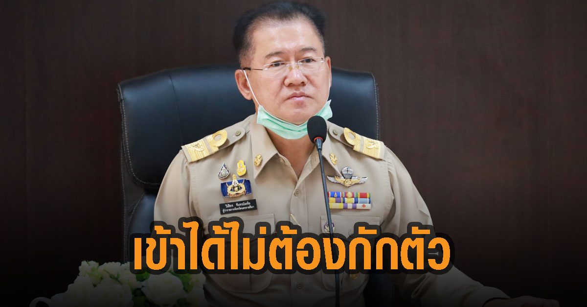ผู้ว่าโคราชฯ ไฟเขียว 5จว.เสี่ยงเข้าได้ไม่ต้องกักตัว แต่ห้ามไปที่ชุมชน