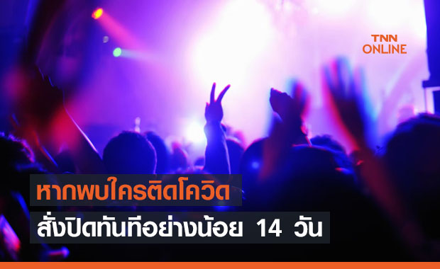 คุมเข้มสถานบริการผับ-บาร์-คาราโอเกะ หากพบผู้ติดโควิด ปิดทันที 14 วัน
