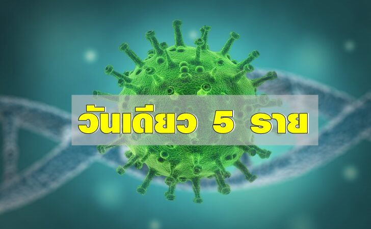 โคราชไข่แตก วันเดียวพบโควิด 5 ราย เชื่อมโยงสถานบันเทิง กทม.