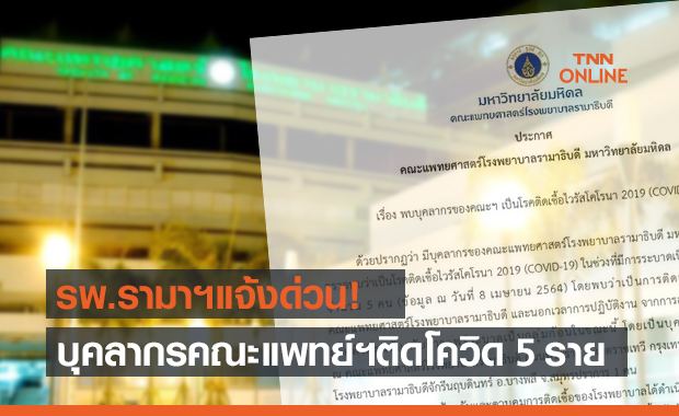 คณะแพทย์ฯรามาธิบดี ประกาศพบบุคลากรติดเชื้อโควิด 5 ราย
