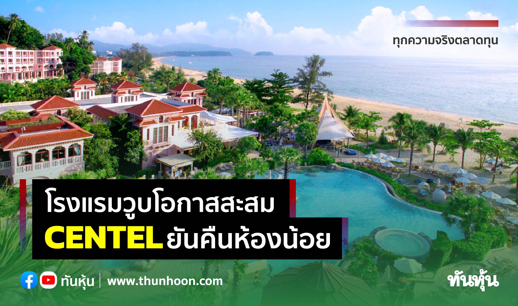 โรงแรมวูบโอกาสสะสม CENTELยันคืนห้องน้อย