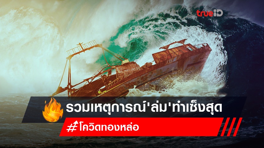 ล่มอีก! รวมเหตุการณ์ ที่คนไทยเซ็งสุด