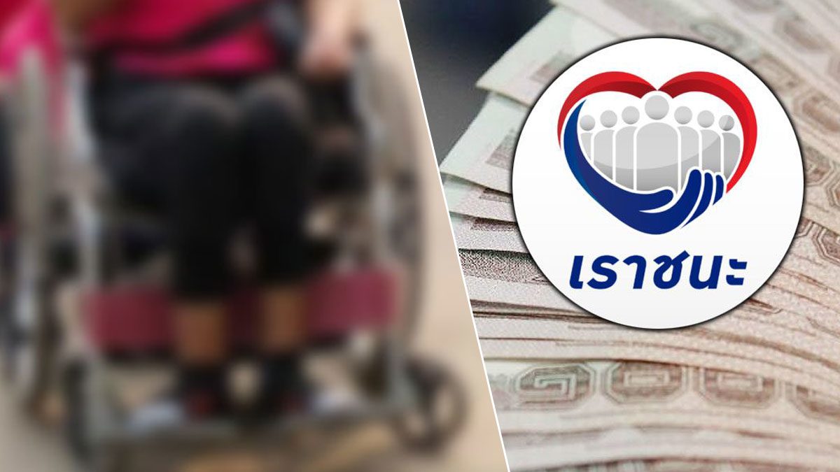 วันสุดท้าย! ลงทะเบียน เราชนะ "ผู้สูงอายุ-พิการ-ป่วยติดเตียง" รับเงิน7พัน
