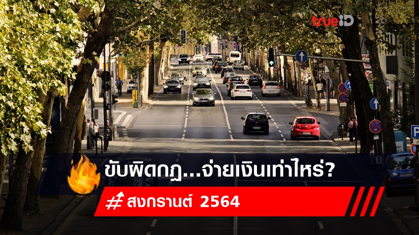 สงกรานต์ 2564 : รถแรงไม่ต้องแซงทุกโค้ง หากขับผิดกฎ...ต้องจ่ายเงินตามนี้!