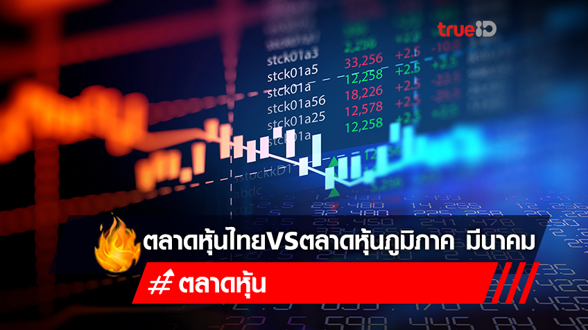 ตลท.เผย Forward P/E ตลาดหุ้นไทยเดือน มี.ค.64 อยู่ที่ 20.39 เท่า